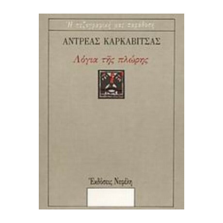 Λόγια Της Πλώρης - Αντρέας Καρκαβίτσας