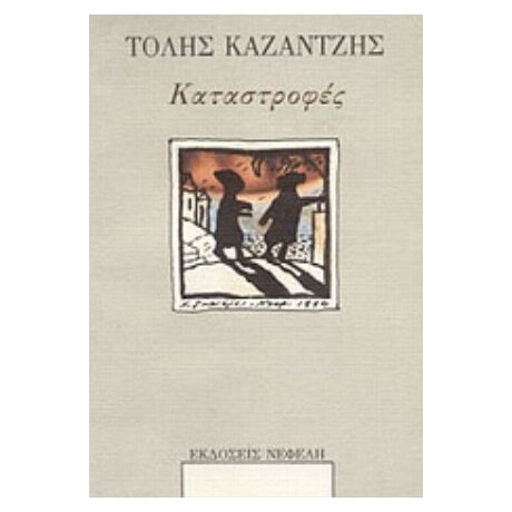 Καταστροφές - Τόλης Καζαντζής
