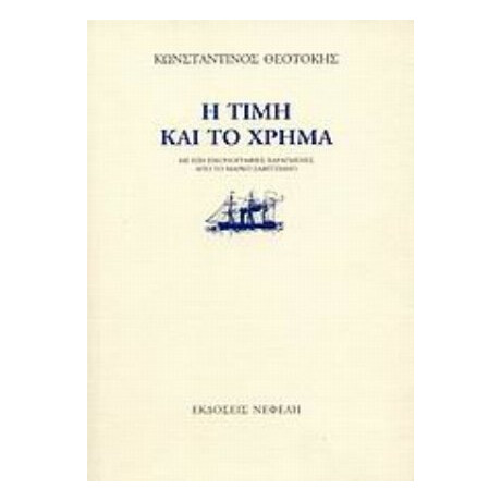 Η Τιμή Και Το Χρήμα - Κωνσταντίνος Θεοτόκης