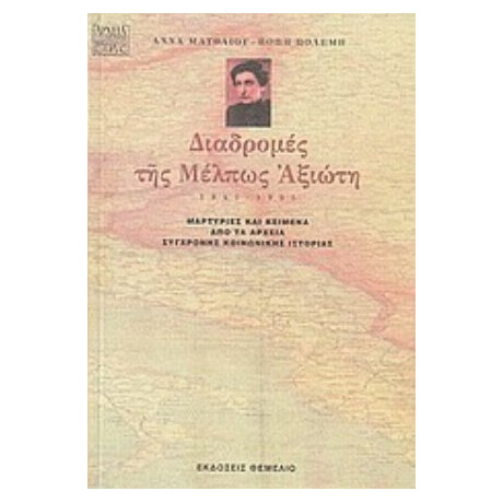 Διαδρομές Της Μέλπως Αξιώτη 1947-1955 - Άννα Ματθαίου