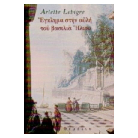 Έγκλημα Στην Αυλή Του Βασιλιά Ήλιου - Arlette Lebigre
