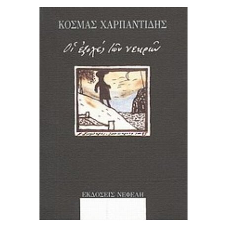 Οι Εξοχές Των Νεκρών - Κοσμάς Χαρπαντίδης