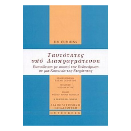 Ταυτότητες Υπό Διαπραγμάτευση - Jim Cummins