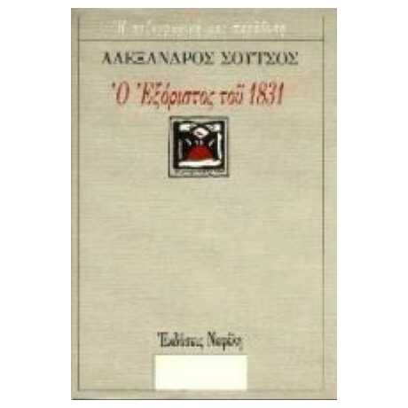 Ο Εξόριστος Του 1831 - Αλέξανδρος Σούτσος