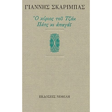 Ο Κύριος Του Τζακ. Πατς Κι Απαγάι - Γιάννης Σκαρίμπας