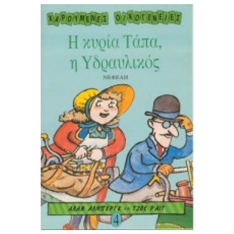 Η Κυρία Τάπα Η Υδραυλικός - Άλαν Άλμπεργκ