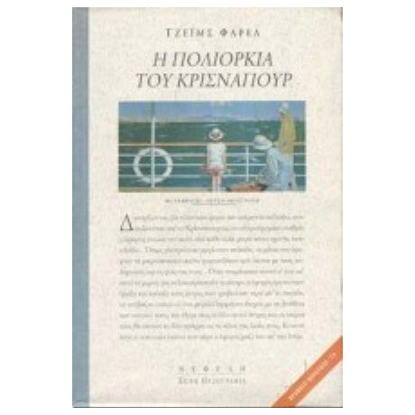 Η Πολιορκία Του Κρίσναπουρ - J. G. Farrell