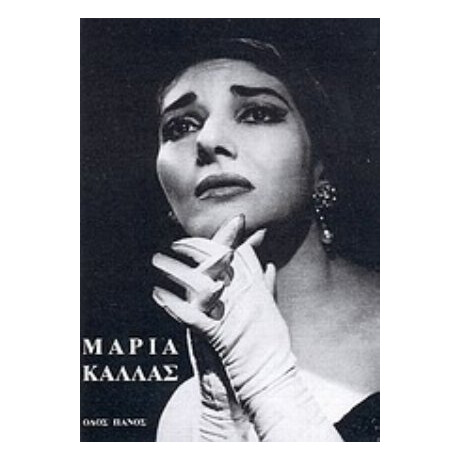 Μαρία Κάλλας