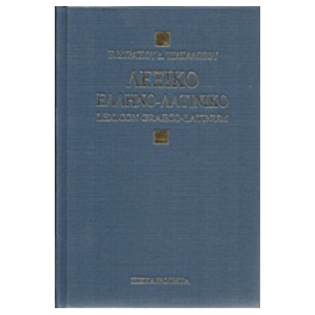 Λεξικόν Ελληνο-λατινικόν - Ευστράτιος Δ. Τσακαλώτος