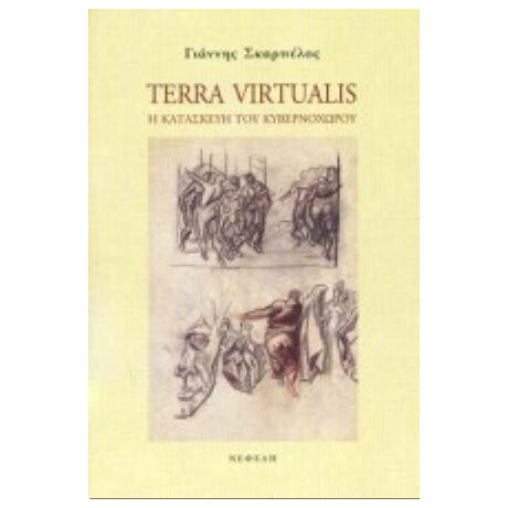 Terra Virtualis - Γιάννης Σκαρπέλος