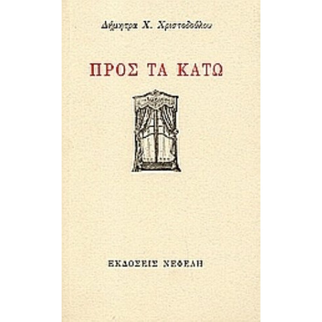 Προς Τα Κάτω - Δήμητρα Χ. Χριστοδούλου