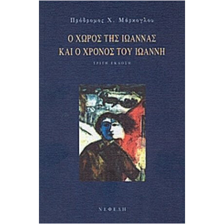 Ο Χώρος Της Ιωάννας Και Ο Χρόνος Του Ιωάννη - Πρόδρομος Χ. Μάρκογλου