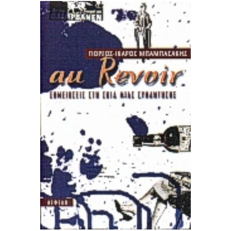 Au Revoir - Γιώργος-Ίκαρος Μπαμπασάκης Au Revoir - Γιώργος-Ίκαρος Μπαμπασάκης