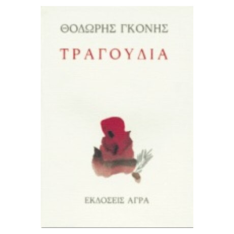Τραγούδια - Θοδωρής Γκόνης