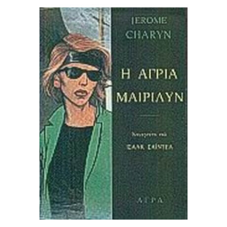Η Άγρια Μαίριλυν
