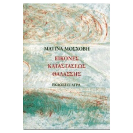 Εικόνες Καταστάσεως Θαλάσσης - Ματίνα Μόσχοβη