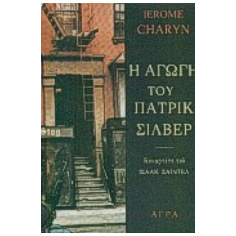 Η Αγωγή Του Πάτρικ Σίλβερ