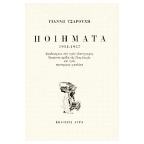 Ποιήματα 1934-1937 - Γιάννης Τσαρούχης Ποιήματα 1934-1937 - Γιάννης Τσαρούχης