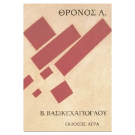 Θρόνος Α. - Βασίλης Βασικεχαγιόγλου