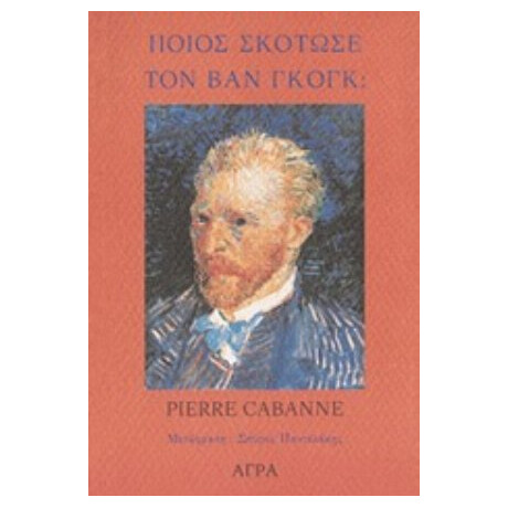 Ποιος Σκότωσε Τον Βικέντιο Βαν Γκογκ; - Pierre Cabanne