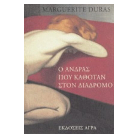 Ο Άνδρας Που Καθόταν Στον Διάδρομο - Marguerite Duras