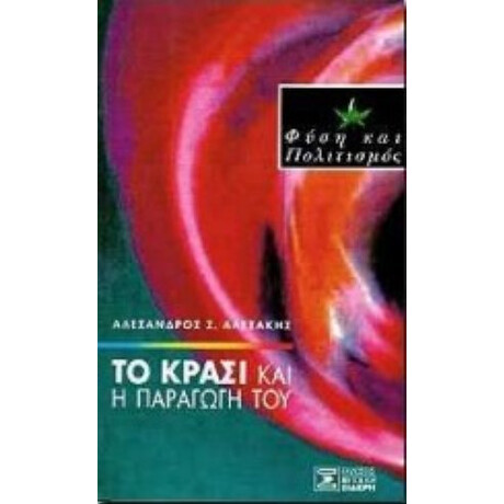 Το Κρασί Και Η Παραγωγή Του - Αλέξανδρος Σ. Αλεξάκης