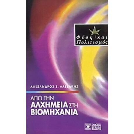 Από Την Αλχημεία Στη Βιομηχανία - Αλέξανδρος Σ. Αλεξάκης