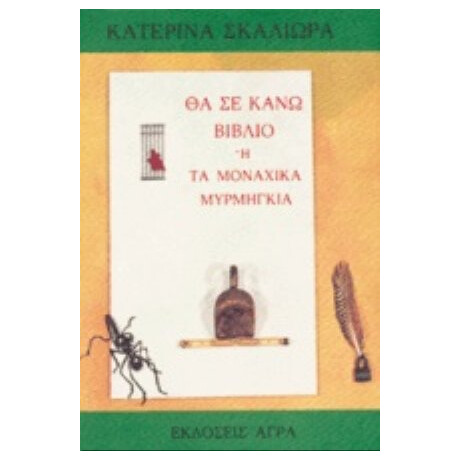 Θα Σε Κάνω Βιβλίο Ή Τα Μοναχικά Μυρμήγκια - Κατερίνα Σκαλιώρα