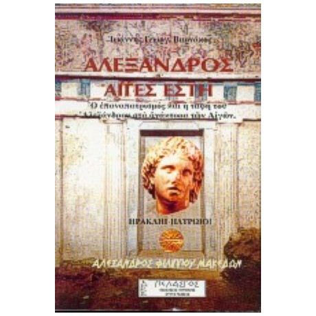 Αλέξανδρος. Αιγές Έστη - Ιωάννου Γεωργίου Βαρνάκου