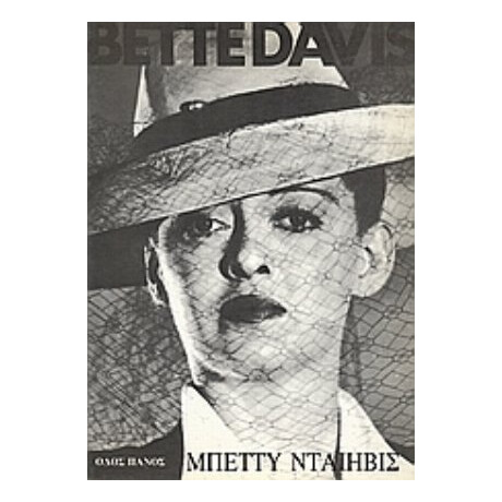 Μπέτυ Νταίηβις - Συλλογικό έργο