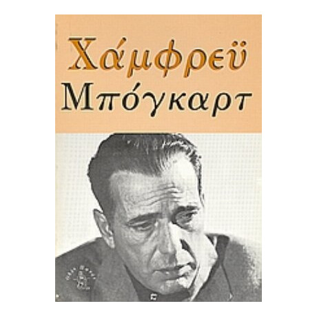 Χάμφρεϋ Μπόγκαρτ