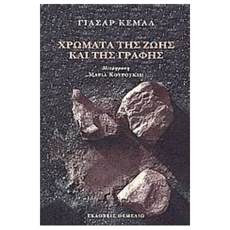 Χρώματα Της Ζωής Και Της Γραφής - Γιασάρ Κεμάλ