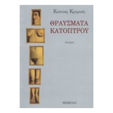 Θραύσματα Κατόπτρου - Κώστας Κριμπάς