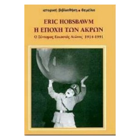 Η Εποχή Των Άκρων - Eric Hobsbawm