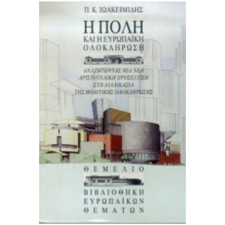 Η Πόλη Και Η Ευρωπαϊκή Ολοκλήρωση - Π. Κ. Ιωακειμίδης