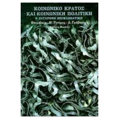 Κοινωνικό Κράτος Και Κοινωνική Πολιτική