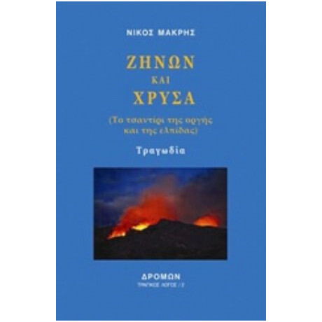 Ζήνων Και Χρύσα - Νίκος Μακρής