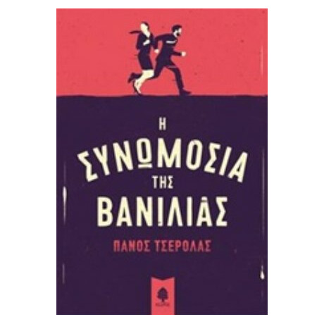 Η Συνωμοσία Της Βανίλιας - Πάνος Τσερόλας