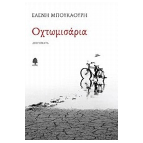 Οχτωμισάρια - Ελένη Μπουκαούρη