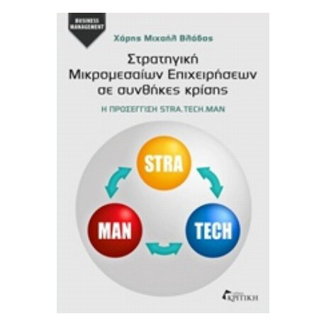 Στρατηγική Μικρομεσαίων Επιχειρήσεων Σε Συνθήκες Κρίσης - Χάρης Μιχαήλ Βλάδος