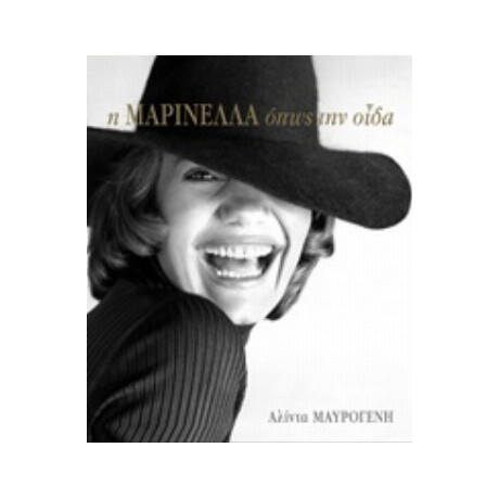 Η Μαρινέλλα Όπως Την Οίδα - Μαυρογένη, Αλίντα