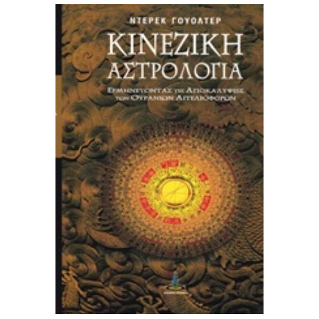 Κινέζικη Αστρολογία - Derek Walters