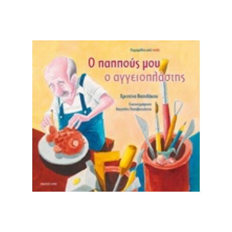 Ο Παππούς Μου Ο Αγγειοπλάστης - Χριστίνα Βασιλάκου