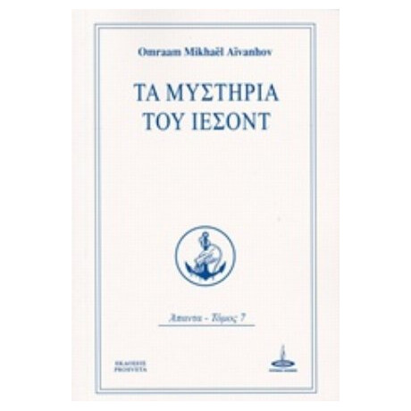 Τα Μυστήρια Του Ιεσόντ - Omraam Mikhael Aivanhov