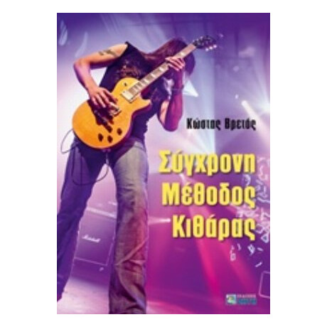 Σύγχρονη Μέθοδος Κιθάρας - Κώστας Βρετός