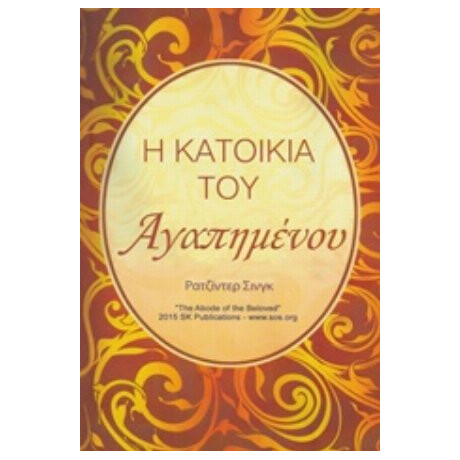 Η Κατοικία Του Αγαπημένου - Ρατζίντερ Σινγκ