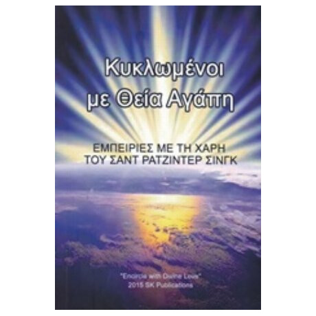 Κυκλωμένοι Με Θεία Αγάπη - Ρατζίντερ Σινγκ