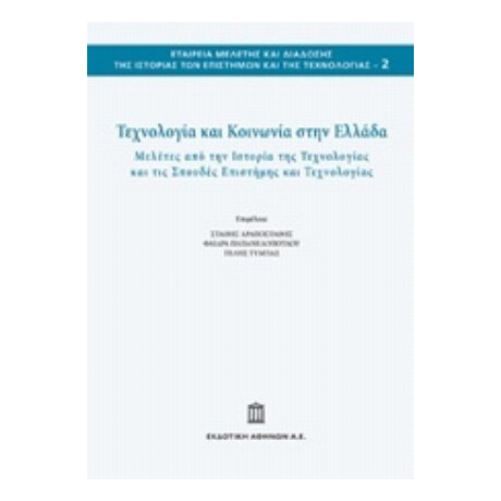 Τεχνολογία Και Κοινωνία Στην Ελλάδα - Συλλογικό έργο
