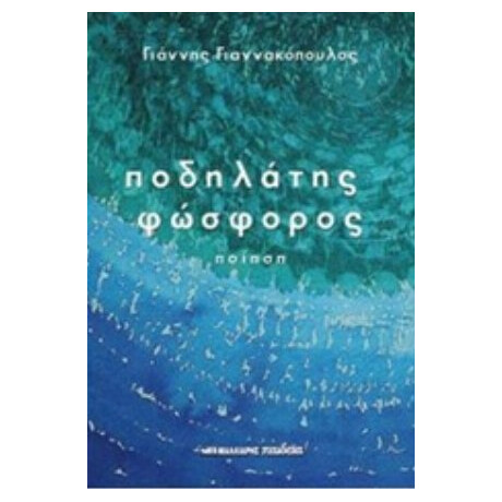 Ποδηλάτης Φώσφορος - Γιάννης Γιαννακόπουλος