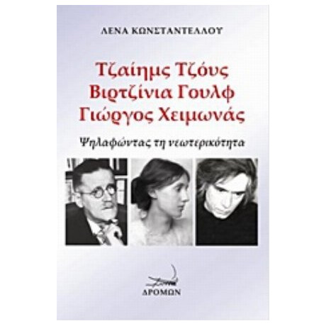 Τζαίημς Τζόυς, Βιρτζίνια Γουλφ, Γιώργος Χειμωνάς: Ψηλαφώντας Τη Νεωτερικότητα - Λένα Κωνσταντέλλου